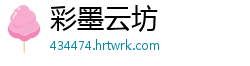 彩墨云坊